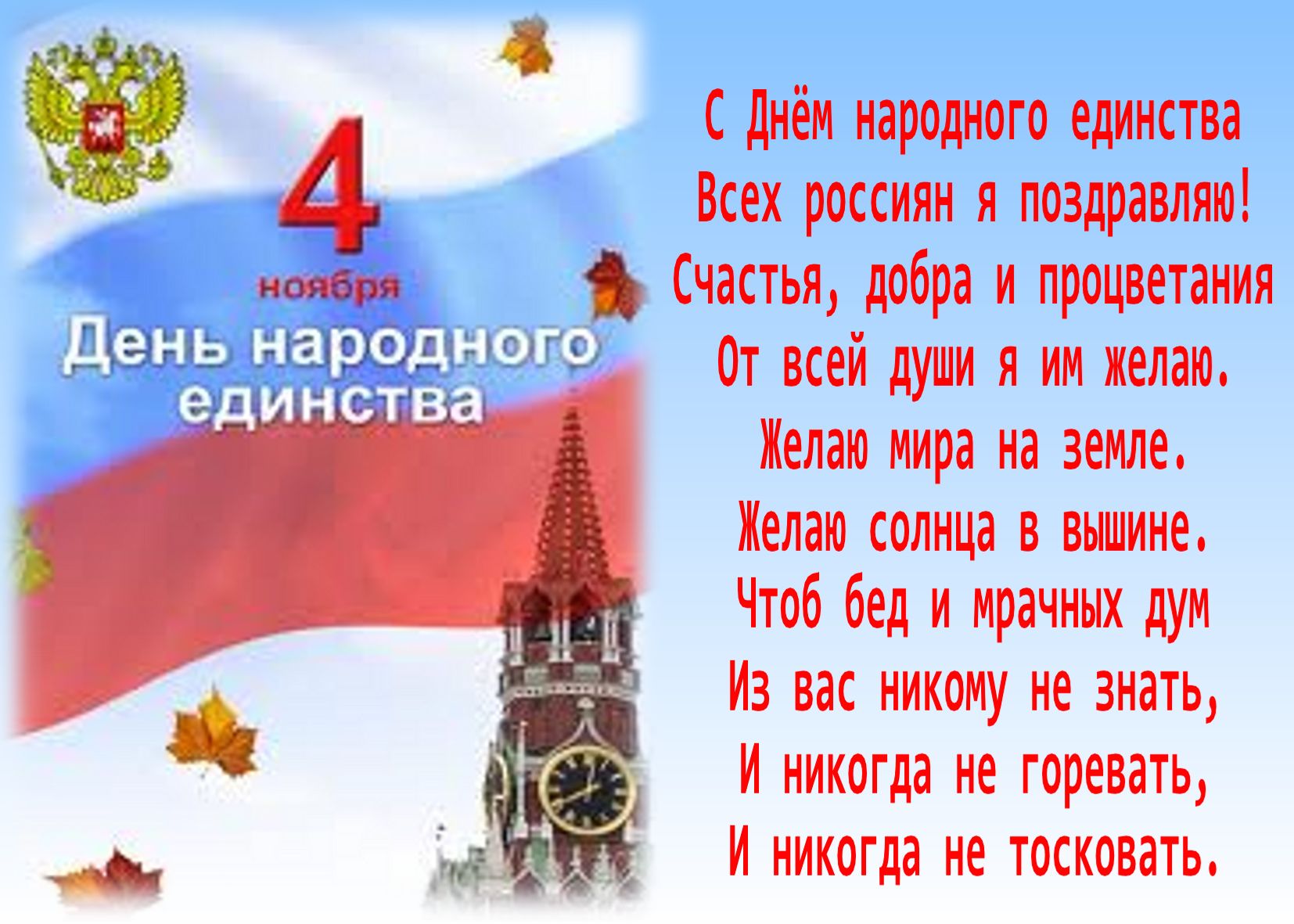 Поздравления ко дню единства Поздравления ко дню единства